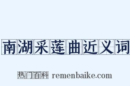 南湖采莲曲近义词是什么意思的图片